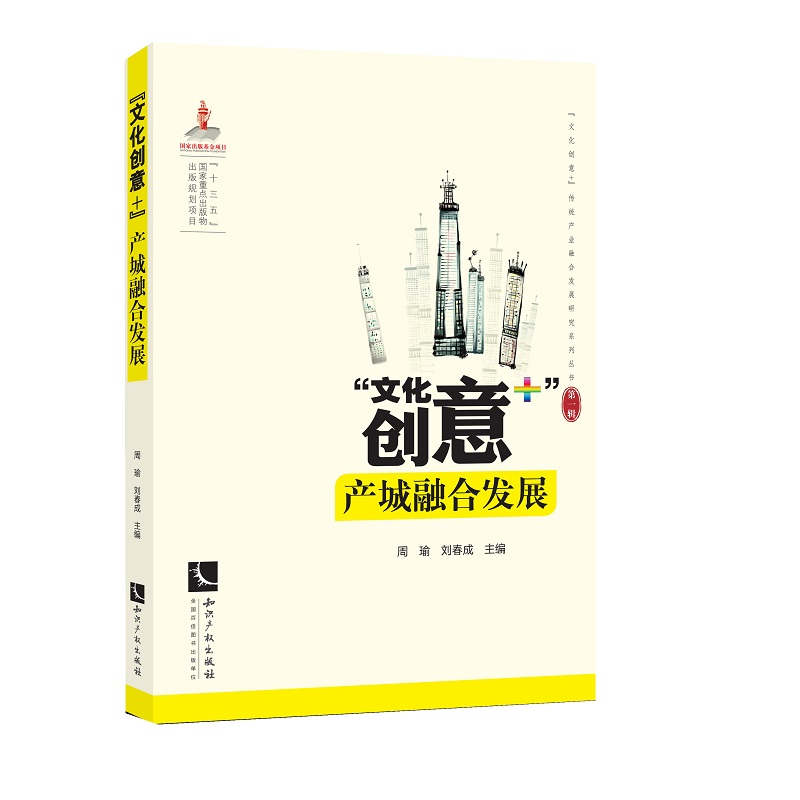 醉染图书“文化创意+”产城融合发展9787513061704高清大图