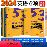 高中必考词 高中一年级 [正版]2024版53英语高中完形填空与阅读理解听力突破词汇语法组合训练等高一高二高三5年高考3