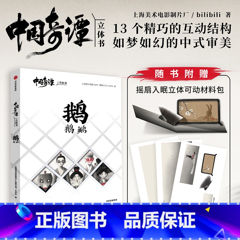 【正版】新书 中国奇谭立体书-鹅鹅鹅随书附赠 摇扇入眠立体可动材料包13个互动结构,进入一环套一环极具中式想象力的世界