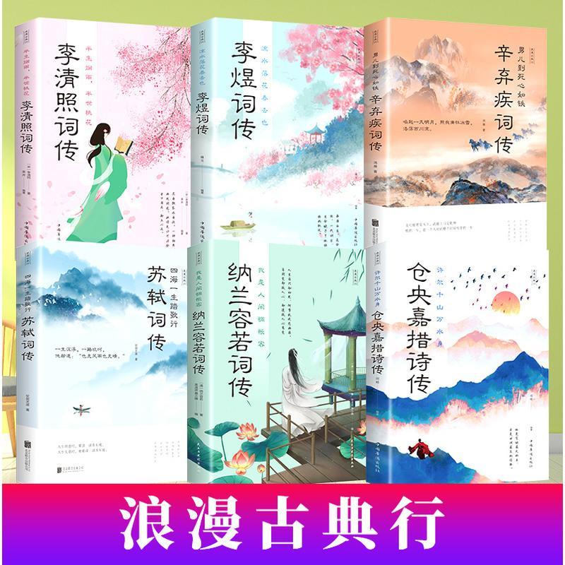 正版全6册浪漫古典行诗词全套李清照词传纳兰容若词传仓央嘉措词传李煜词传辛弃疾词传苏轼词传文学赏析书全集中国经典古诗词