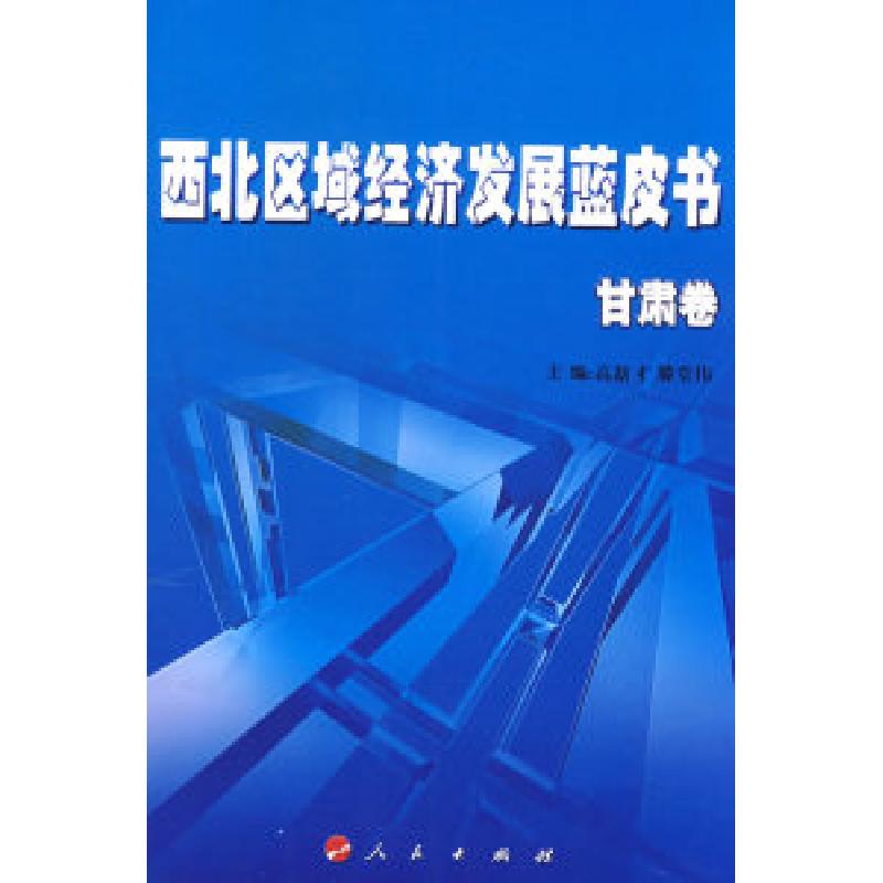 正版新书】西北区域经济发展蓝皮书(甘肃卷)(J)高新才 滕堂伟