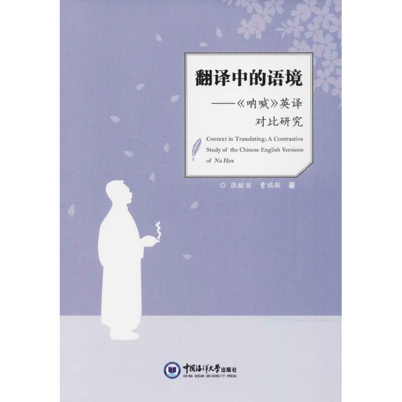 正版新书】翻译中的语境—《呐喊》英译对比研究张献丽9787567015