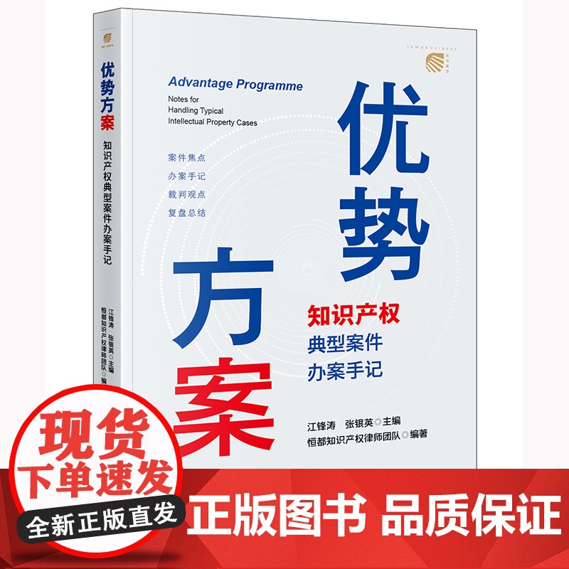 正版2024新书 优势方案:知识产权典型案件办案手记 江锋涛 张银英主编 恒都知识产权律师团队编著 法律出版社 律师法规