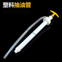 阿斯卡利油抽手动抽油泵塑料抽油管200升油桶吸油器泵手拉式抽油器油抽子 短款油抽（0.5米）