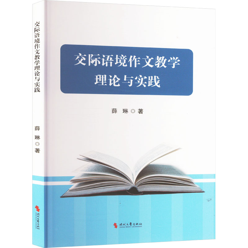正版新书】交际语境作文教学理论与实践薛琳 著9787538774689