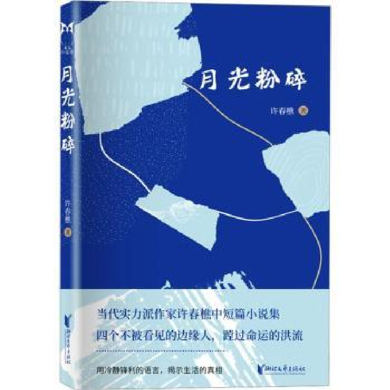 诺森月光粉碎许春樵著9787533973735浙江文艺出版社