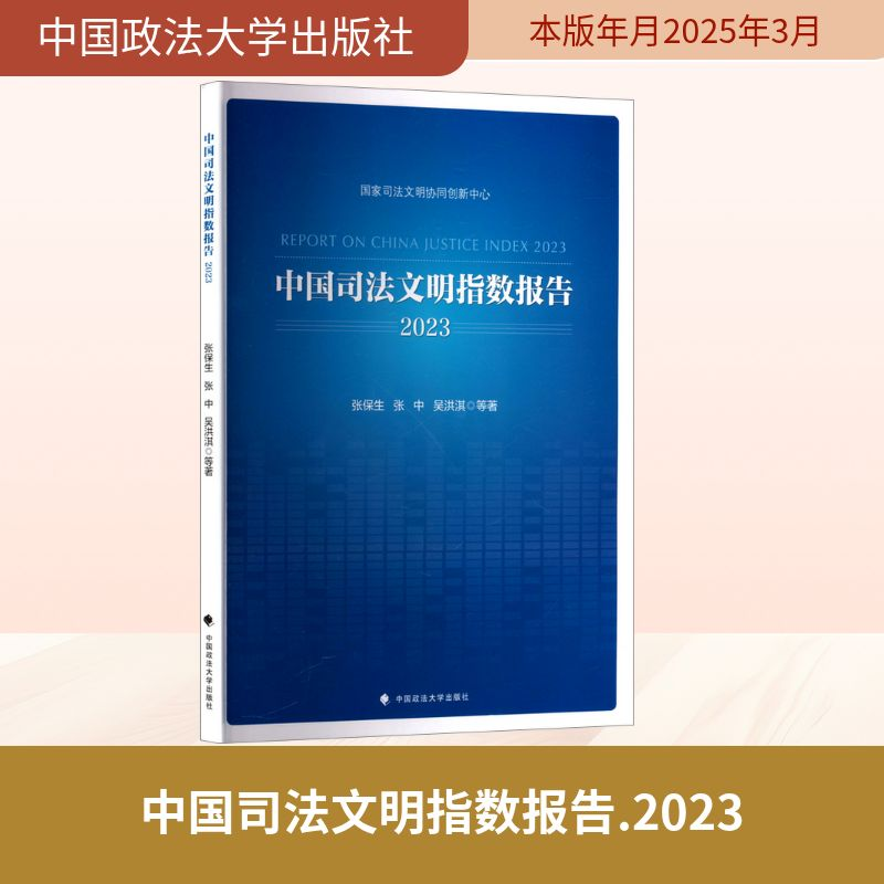 正版新书】中国司法文明指数报告 2023张保生 等 著9787576420388