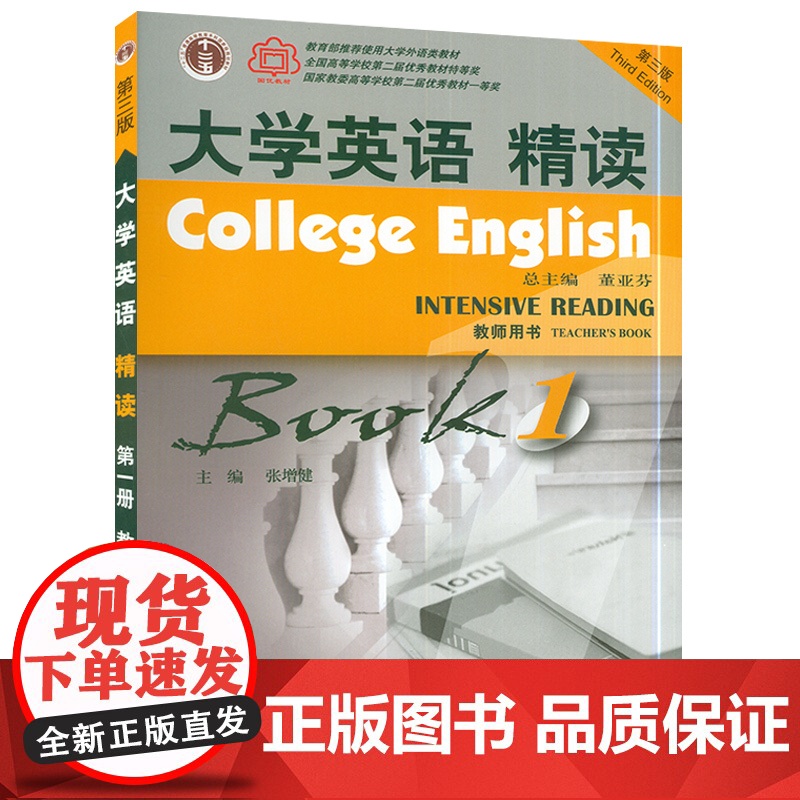 大学英语精读1第三版大学英语1精读第一册大学英语教材教师用书董亚芬主编上海外语教育出版社大学生英语专业综合英语课本书籍高清大图