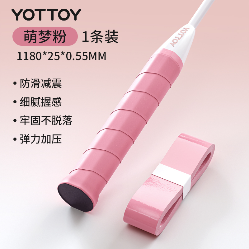 yottoy羽毛球拍手胶吸汗防滑平面手胶网球拍羽毛球拍自行车专业级缠把带 萌梦粉【1条装】