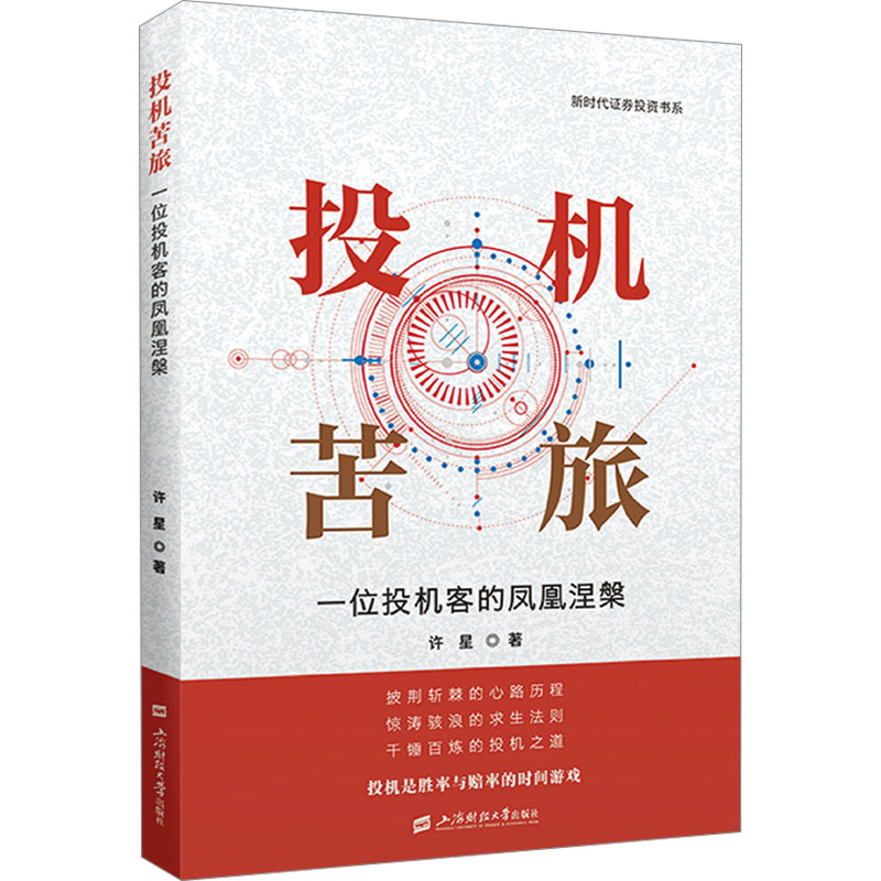 [M]投机苦旅 一位投机客的凤凰涅槃-9787564244811高清大图
