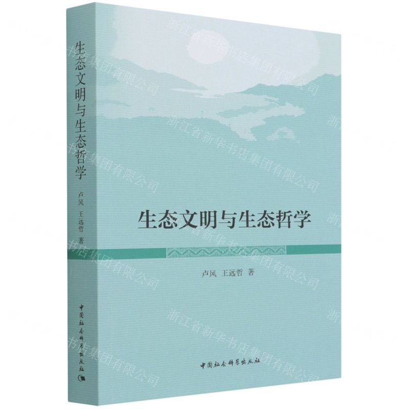 【N】生态文明与生态哲学-9787520399012