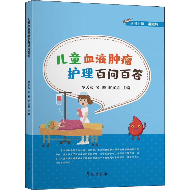 正版新书]儿童血液肿瘤护理百问百答罗天女,吴攀,旷文勇 编97875高清大图