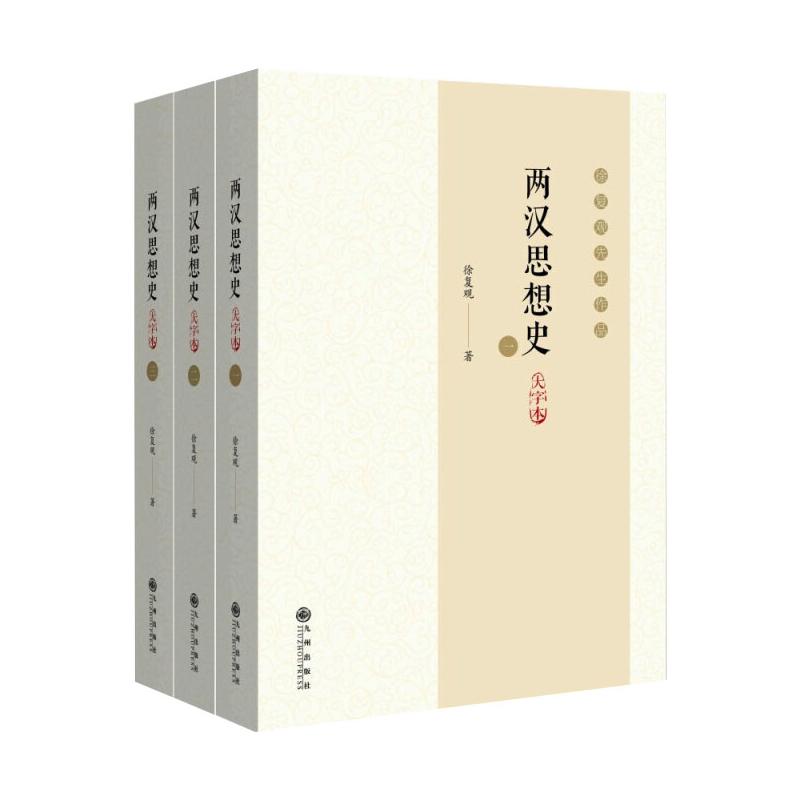 两汉思想史(一二三)(大字本)