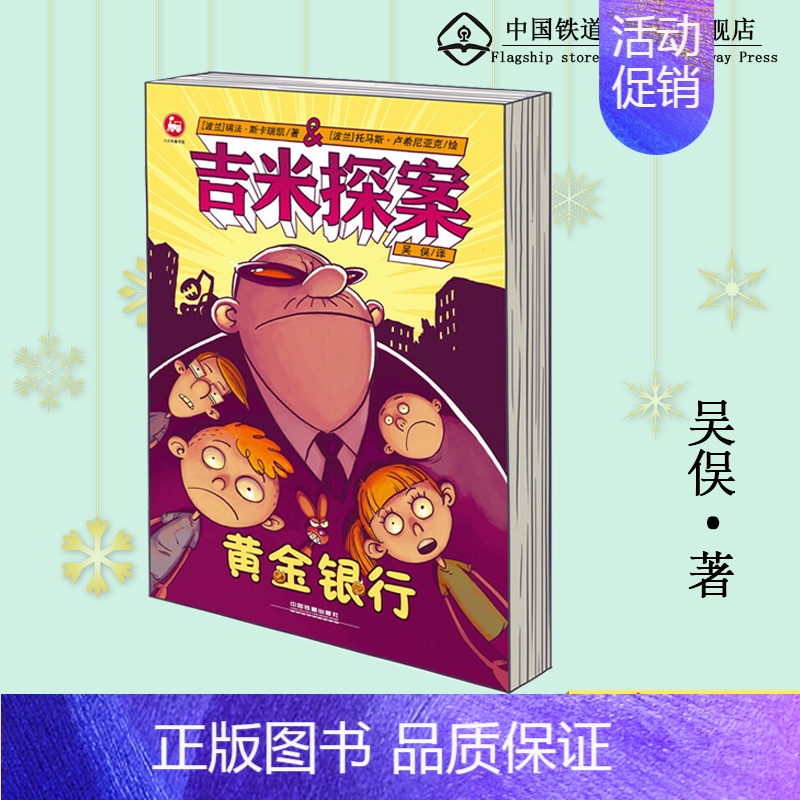 【正版】 吉米探案 黄金银行 【波兰】瑞法 斯卡瑞凯 小学生课外阅读书籍8-15岁老师青少年儿童文学读物少儿图书成长漫画
