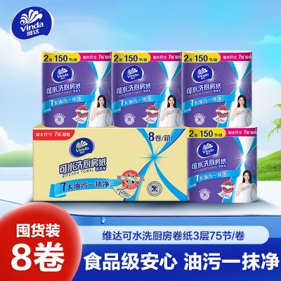 维达厨房纸巾75节8卷/箱