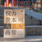 [正版] 权力 资本与商帮:全新修订版 增删数万字 新增近百页 中国商人600年兴衰史 中国经济历史文化研究经济金融史类