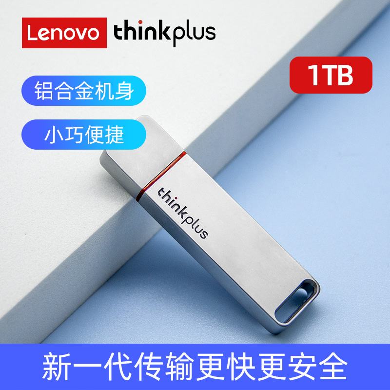 联想ThinkPlus USB3.2固态U盘 读速高达1000MB/S 高速金属优盘 TU100Pro 银色 1TB