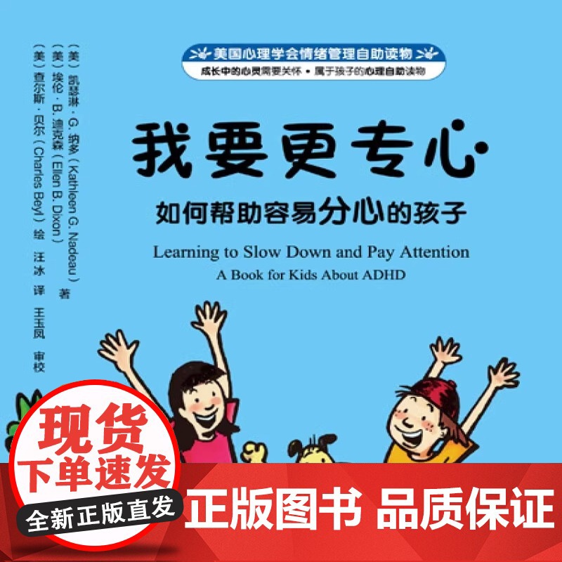 美国心理学会情绪管理自助读物 我要更专心 如何帮助容易分心的孩子 3--6岁儿童性格培养专注力绘本 习惯养成自控力培养故高清大图