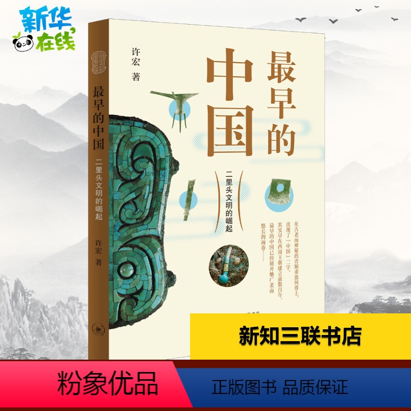 【正版】早的中国 二里头文明的崛起 许宏 著 文物/考古社科 书店图书籍 生活·读书·新知三联书店