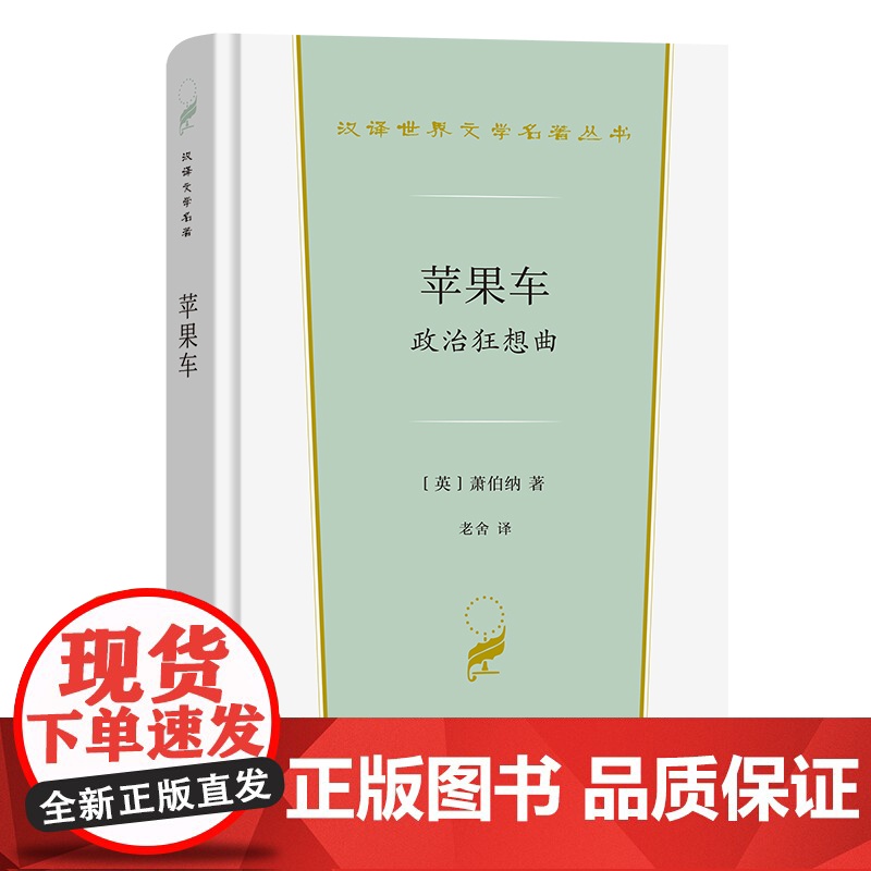 苹果车——政治狂想曲(汉译世界文学3·戏剧类) [英]萧伯纳 著 商务印书馆 正版书籍高清大图