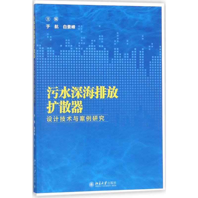 音像污水深海排放扩散器设计技术与案例研究于航,白景峰 主编