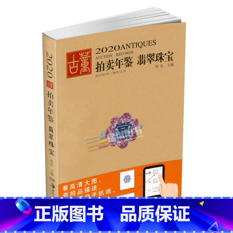 【正版】2020年古董拍卖年鉴(珠宝翡翠)欣弘 湖南美术出版社 古董拍卖品年鉴