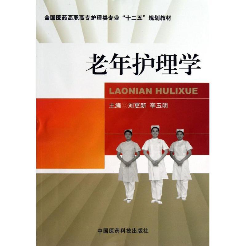 正版新书]老年护理学刘更新9787506760911高清大图