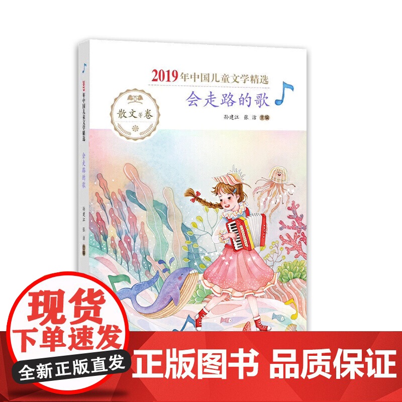 2019年中国儿童文学精选·会走路的歌高清大图