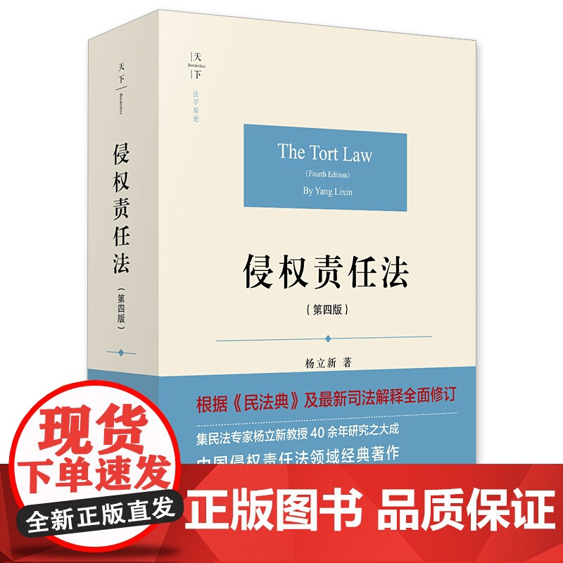 侵权责任法 第四版第4版 杨立新 根据民法典及司法解释新修订 新民法典侵权责任法教材教科书教程理论实务法学著作 法律出版高清大图