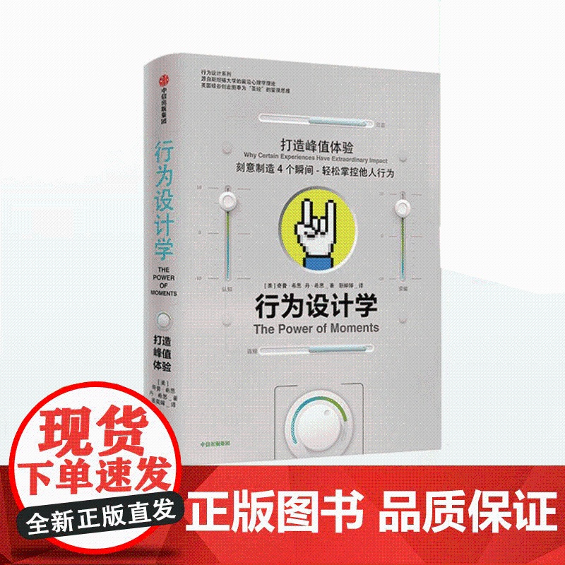行为设计学 打造峰值体验 奇普希思 著 正版书籍 中信出版社图书 管理学理论/MBA经管、励志高清大图