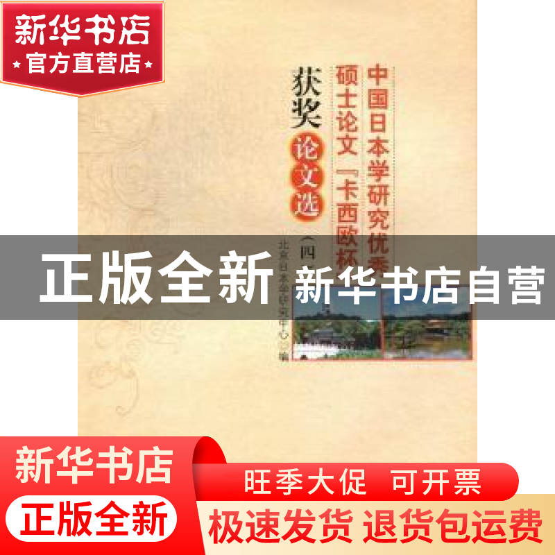 正版 中国日本学研究优秀硕士论文“卡西欧杯”获奖论文选:四 徐高清大图
