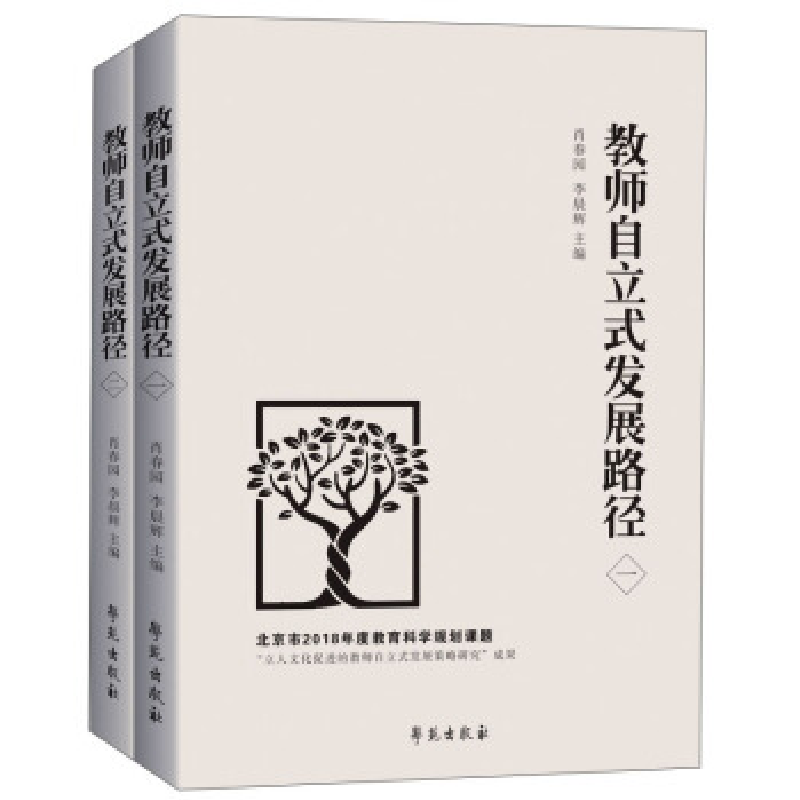 正版新书]教师自立式发展路径肖春园9787507759693高清大图