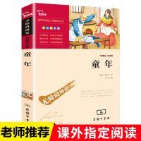 童年 商务印出馆管桦小英雄雨来爱的教育童年高尔基六年级必读课外书籍