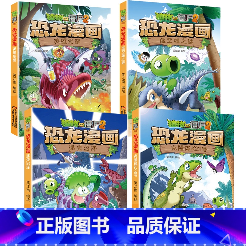 ★恐龙漫画第十辑4本(37-40) [正版]53神奇药草 植物大战僵书恐龙漫画全套 植物大战僵尸漫画书 植物大战僵尸2漫高清大图