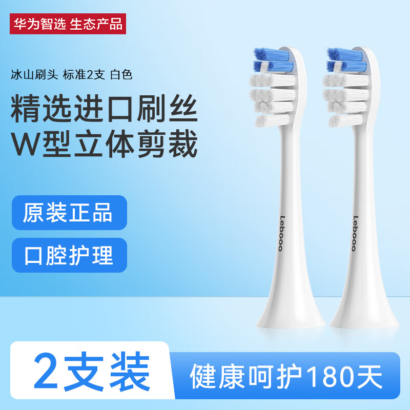 华为智选 力博得智能声波牙刷冰山款刷头 标准型2支装 白色