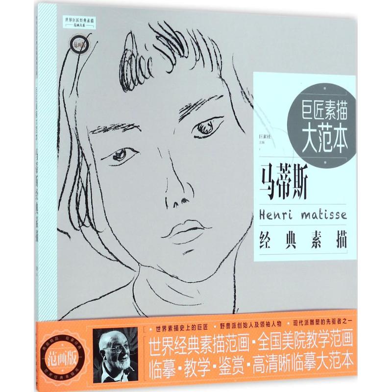 巨匠素描大范本-马蒂斯经典素描高清大图