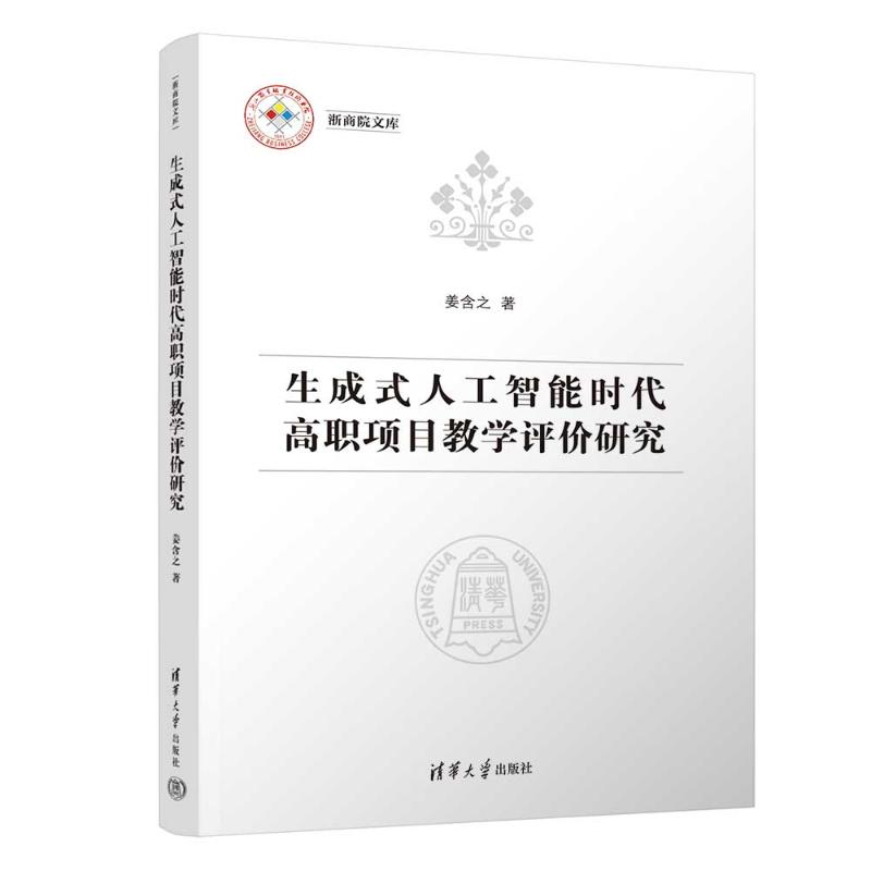 正版新书]生成式人工智能时代高职项目教学评价研究姜含之 著978高清大图