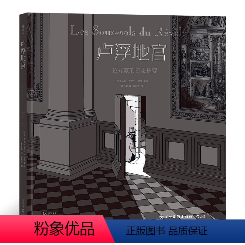 [正版] 卢浮地宫 一位专家的日志摘要 马克安托万马修 画的秘密 3秒 方向作者 探索与发现光阴时间的漫画书籍高清大图