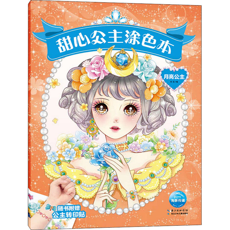【M】甜心公主涂色本 月亮公主 刘玉 绘 -9787572104404