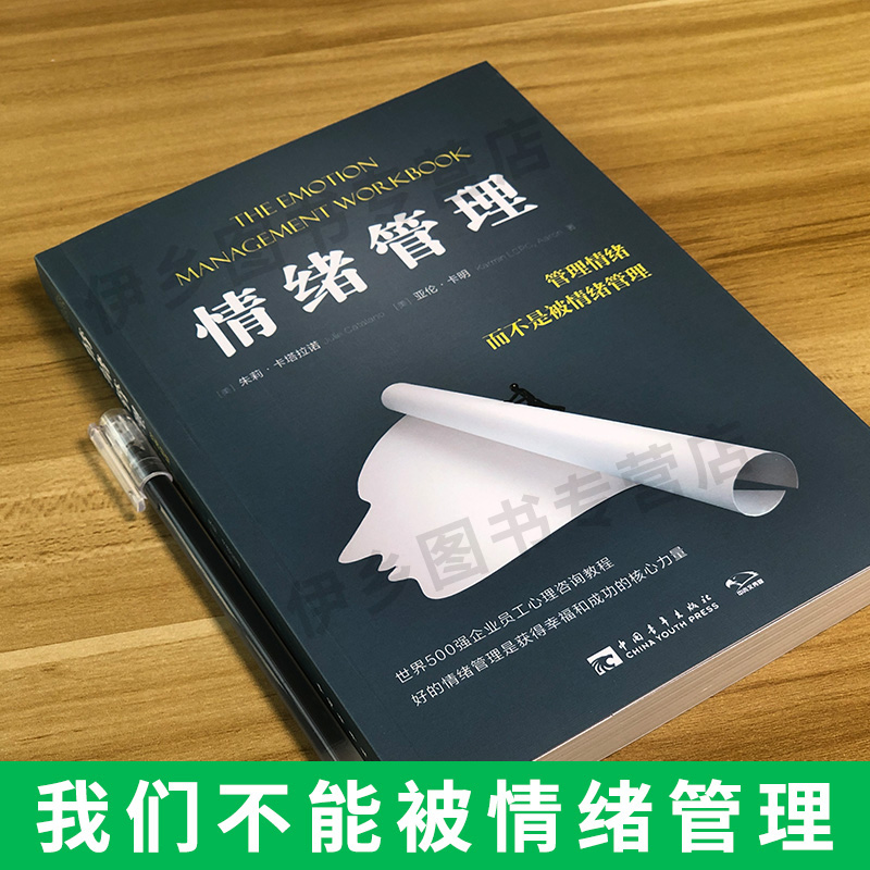 [正版]情绪管理 管理情绪而不是被情绪管理 世界500强企业员工心理咨询教程 积极心理学情绪蝴蝶效应踢猫效应心理健康情绪高清大图