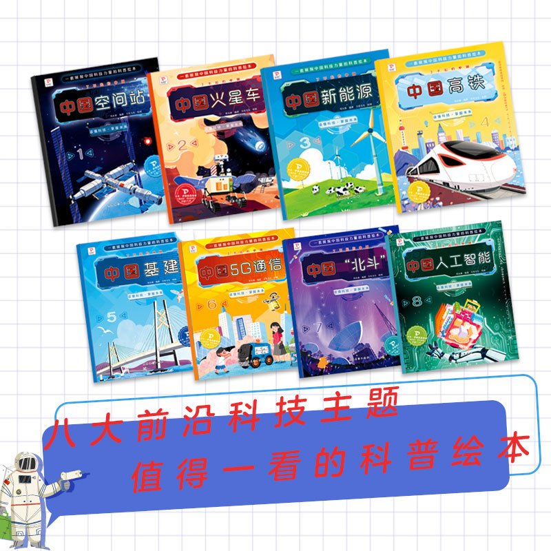 [全8册]了不起的中国科普绘本 [正版]了不起的中国全套8册6-9岁儿童科普绘本幼儿百科全书太空生活宇宙科技知识学习宝宝
