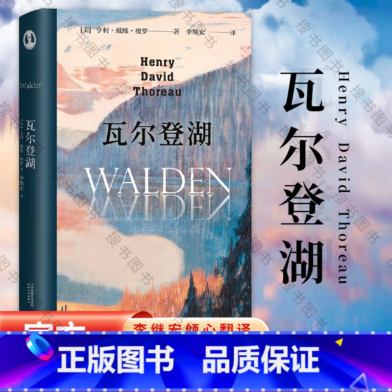 【正版】瓦尔登湖 李继宏译 在自然中寻回生活的意义 央视朗读者版本 经典名著 外国文学 果麦出品