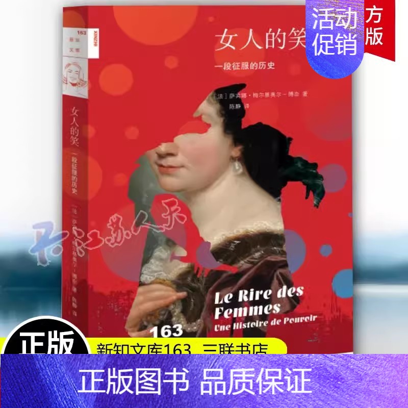 【正版】新知文库163 女人的笑 一段征服的历史 萨宾娜梅尔基奥尔博奈著 法国女性主义研究 生活读书新知三联书店 新知文