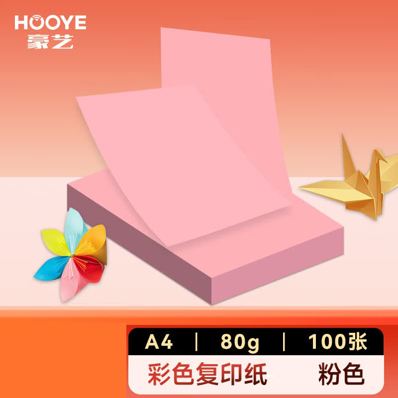 豪艺(HooYe)3588彩色复印纸80g/A4打印纸100张/包 粉色 单包装