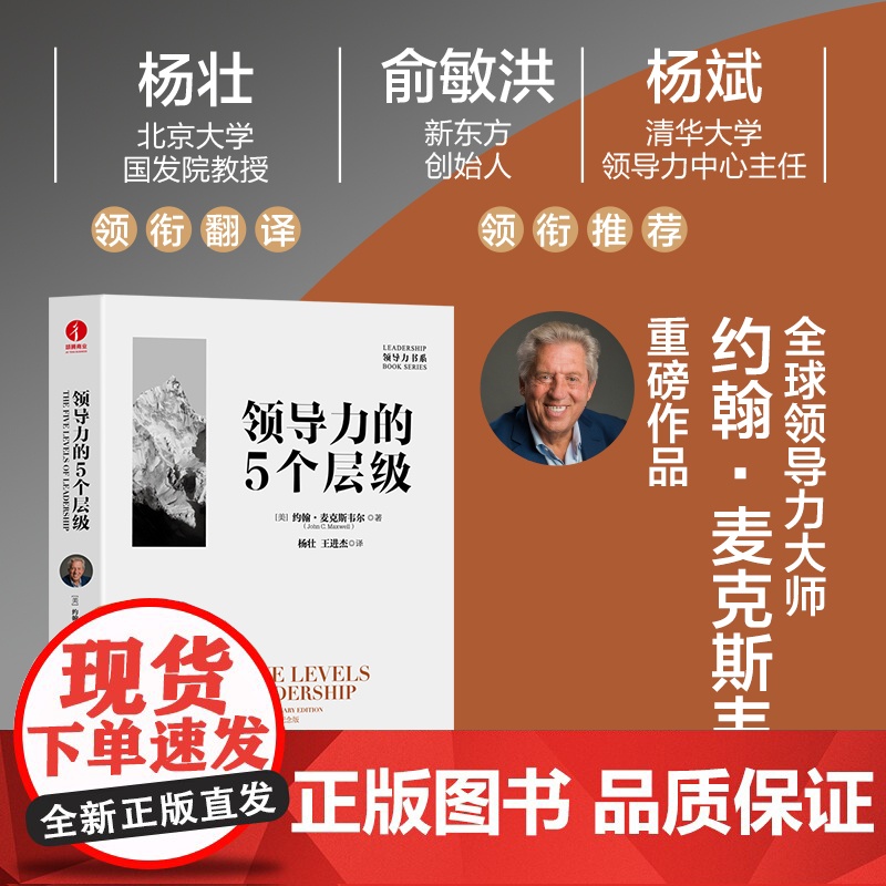 领导力的5个层级 10周年纪念版 约翰麦克斯韦尔 企业管理职场晋升 领导与员工沟通零距离 中国广播影视出版社 正版书籍