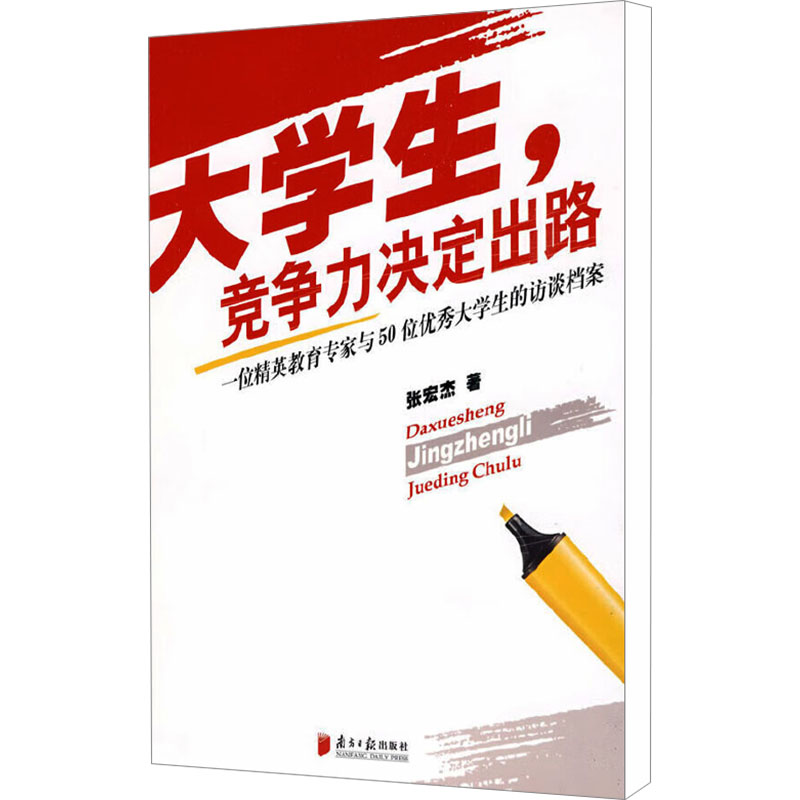 【M】大学生,竞争力决定出路 一位精英教育专家与50位大学生的访谈档案-9787806528648