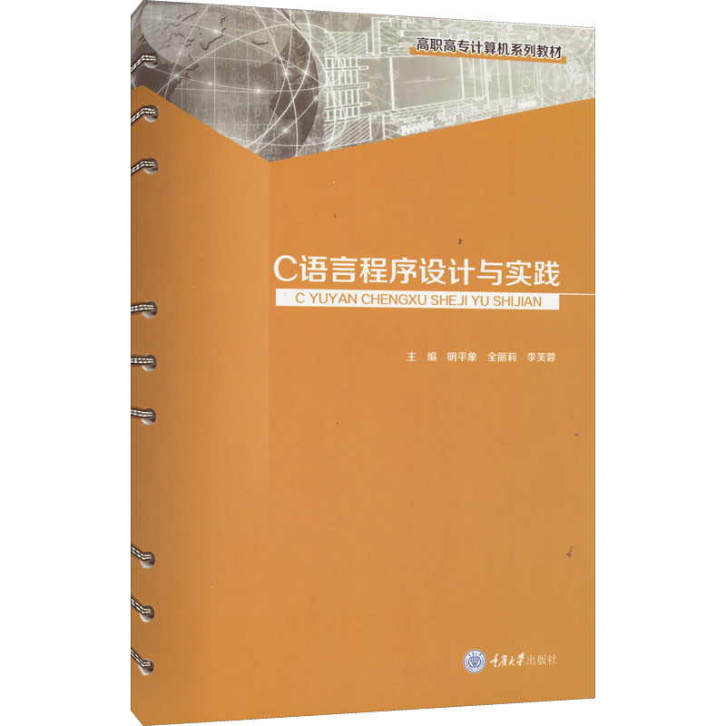 C语言程序设计与实践高清大图