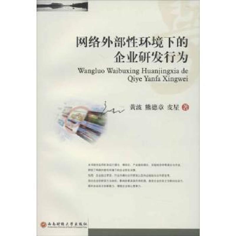 正版新书]网络外部性环境下的企业研发行为黄波9787550408029高清大图