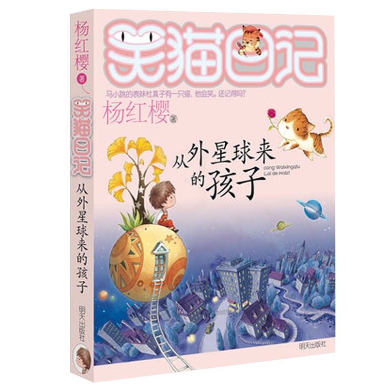 [醉染正版]笑猫日记 从外星球来的孩子 单本第19册 杨红樱校园小说书小猫哭猫日记 小学生课外阅读儿童读物6-9-12岁高清大图