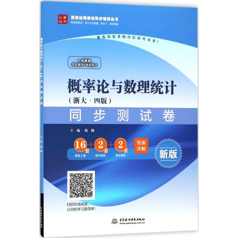 醉染图书概率论与数理统计(浙大·4版)同步测试卷9787517059110高清大图